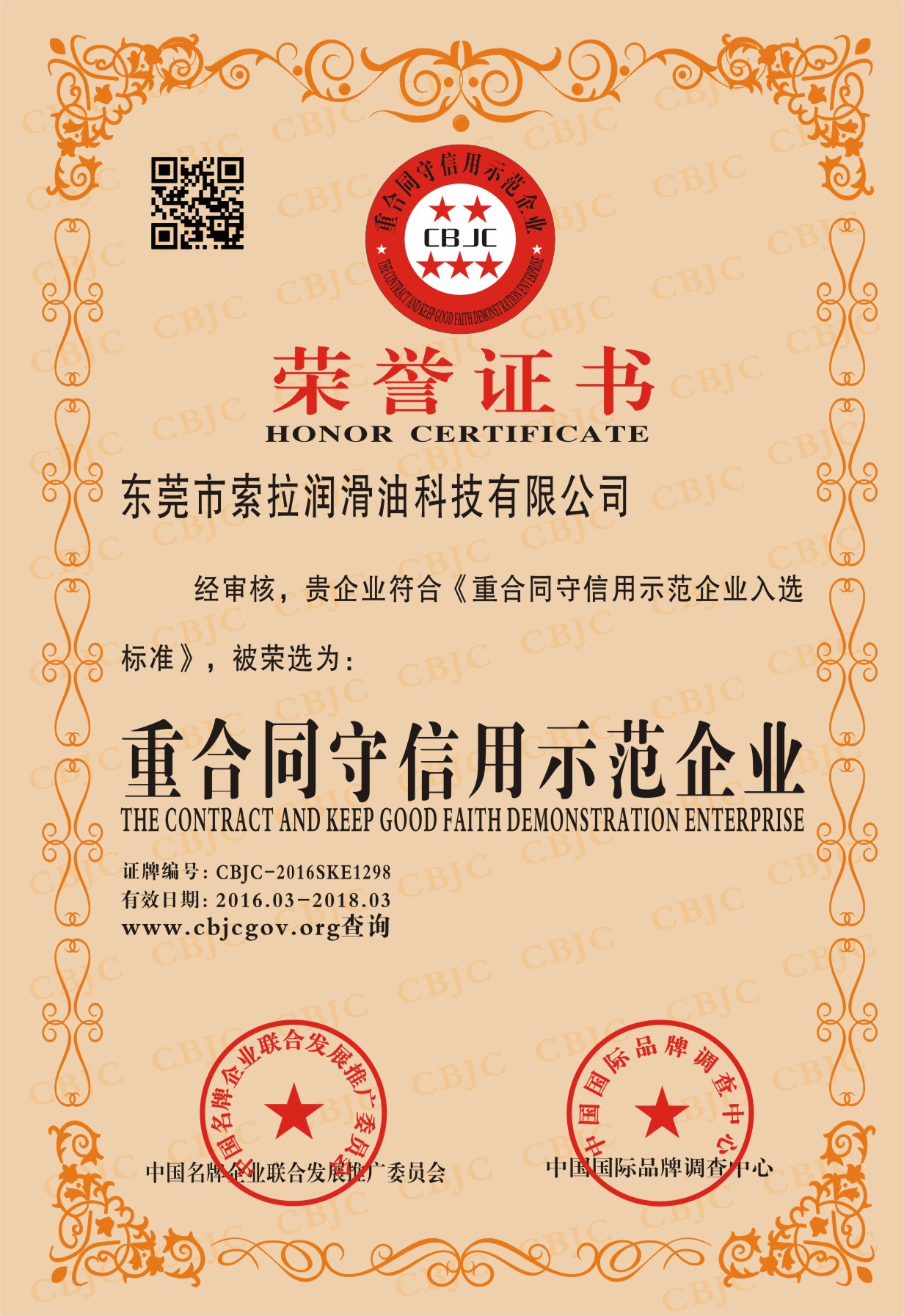 索拉潤滑油榮獲廣東省守合同重信用企業(yè)稱號/