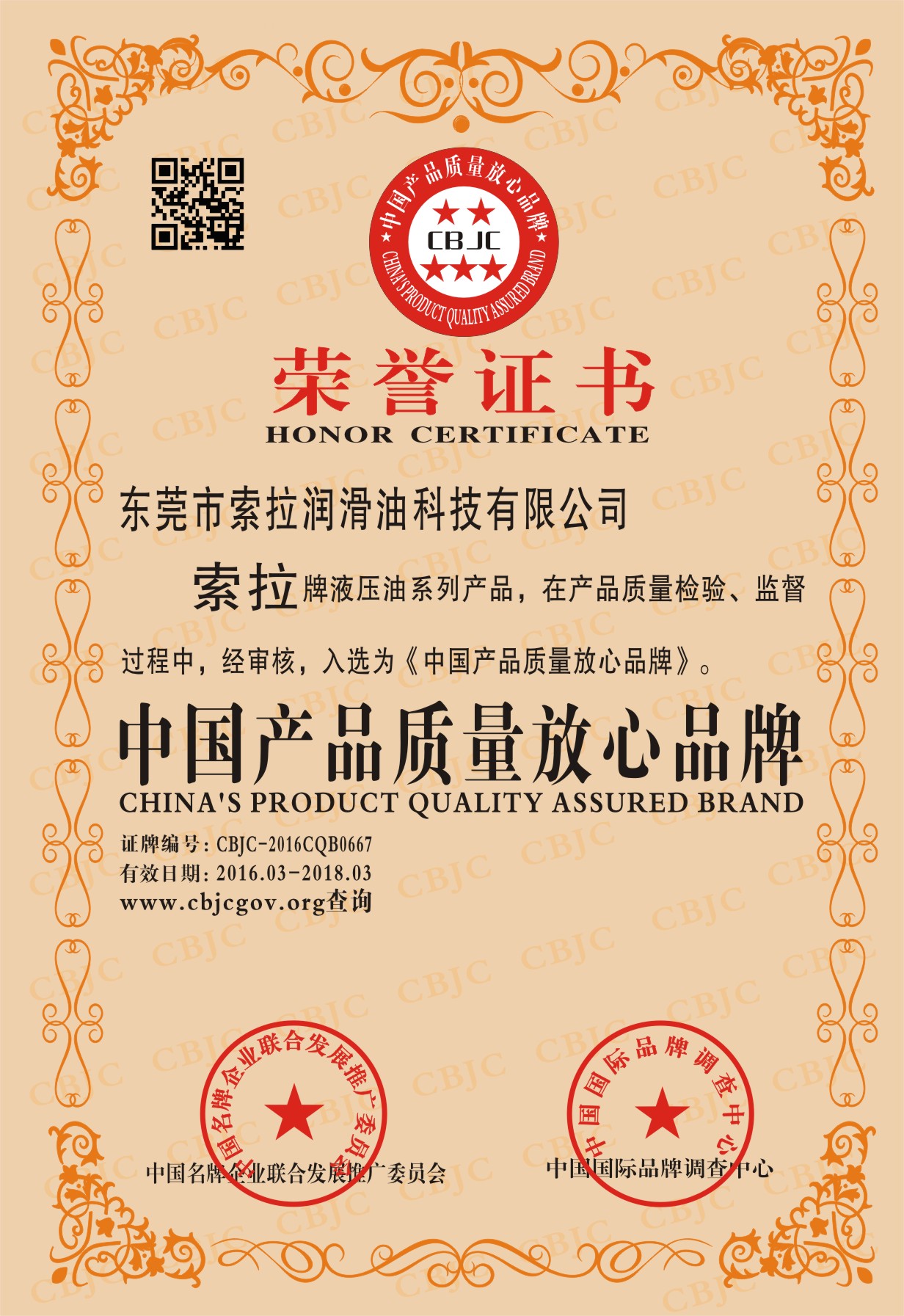 索拉潤滑油液壓油系列榮獲中國質量放心品牌榮譽稱號/