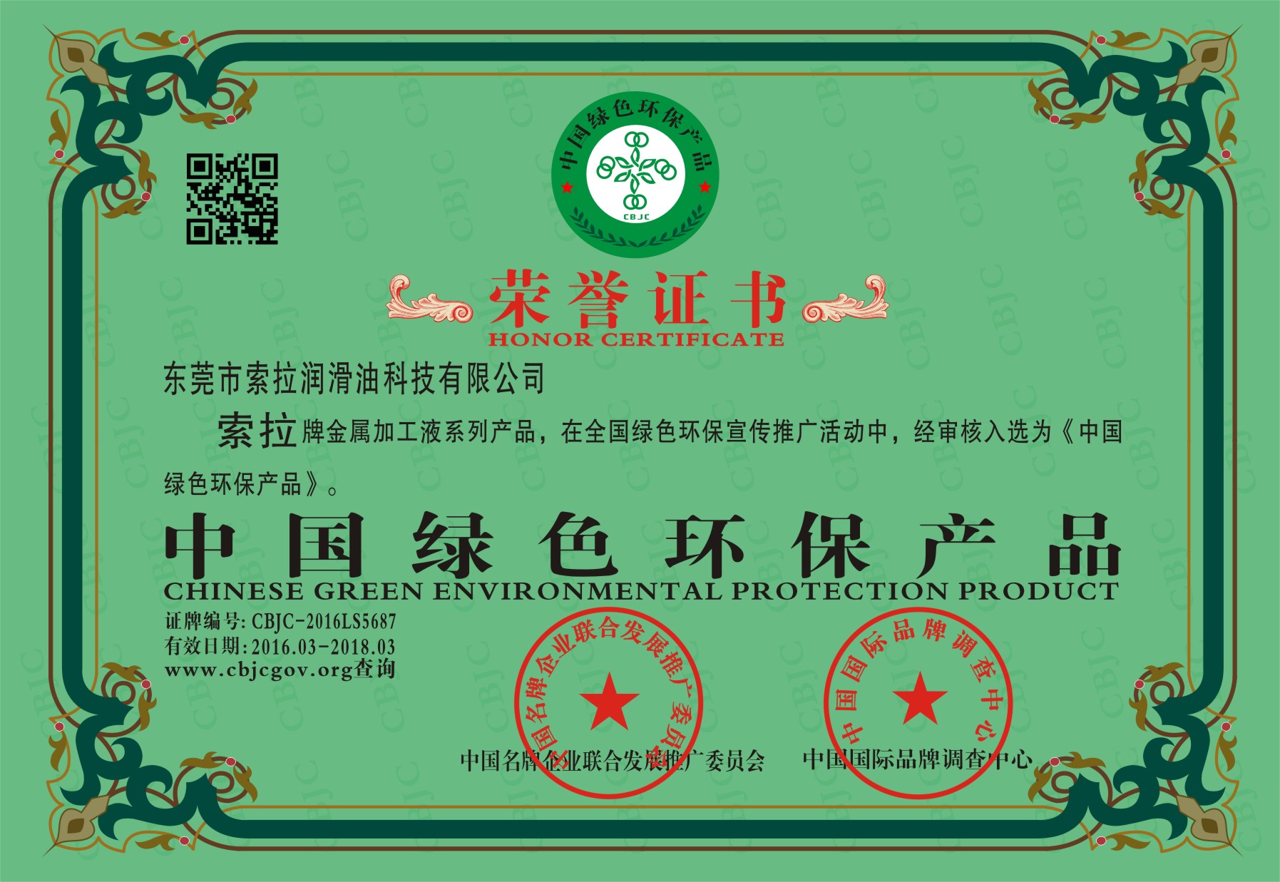 索拉潤滑油金屬加工切削液系列榮獲中國綠色環(huán)保產(chǎn)品榮譽(yù)稱號/