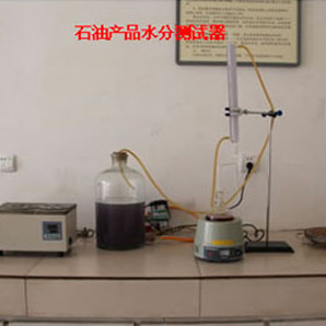 石油產(chǎn)品水分測(cè)試