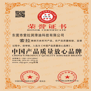 索拉潤滑油液壓油系列榮獲中國產(chǎn)品質(zhì)量放心品牌榮譽(yù)稱號