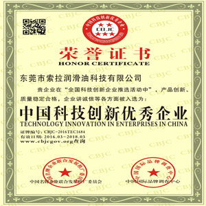 索拉潤滑油榮獲中國科技創(chuàng)新優(yōu)秀企業(yè)榮譽(yù)稱號
