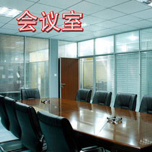 會(huì)議室