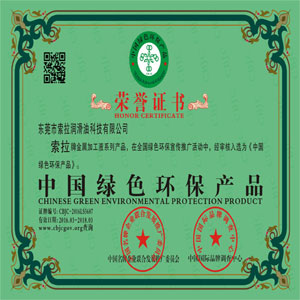 索拉潤滑油金屬加工液系列榮獲中國綠色環(huán)保產(chǎn)品榮譽(yù)稱號