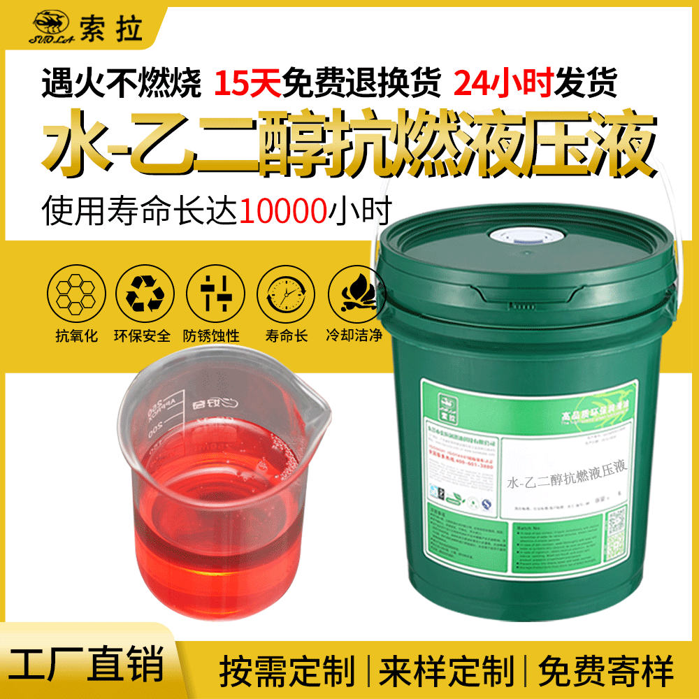 供應(yīng)優(yōu)質(zhì)水乙二醇抗燃液壓液抗燃液壓油索拉廠家直銷(xiāo)免費(fèi)抽檢