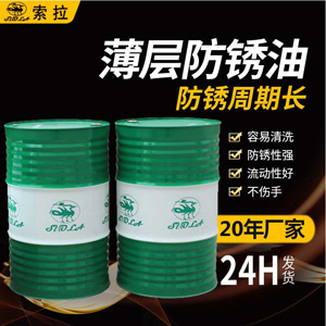 快干揮發(fā)性薄層防銹油 油膜保護工件3至24個月長期防銹廠家直銷