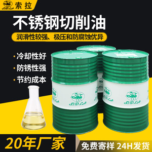 廠家直銷(xiāo)不銹鋼專(zhuān)用切削油車(chē)床CNC加工極壓潤(rùn)滑金屬切削油加工油