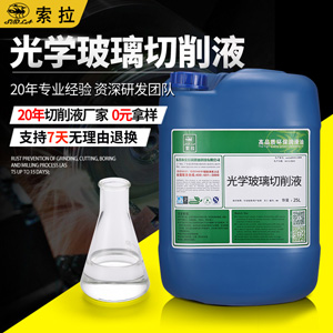 現(xiàn)貨熱賣(mài)全合成光學(xué)玻璃切削液無(wú)色透明環(huán)保型手機(jī)蓋板專(zhuān)用切削液