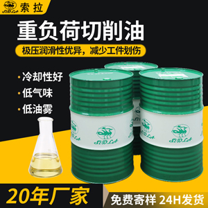 重負(fù)荷切削油硬質(zhì)合金切削油高速鋼切削加工用油大量現(xiàn)貨廠家直供