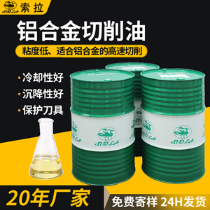 索拉鋁合金切削油低粘度切削油高速切削油廠家現(xiàn)貨低價(jià)批發(fā)
